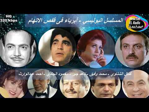 3 3 مسلسل أبرياء في قفص الإتهام أجاثا كريستي كمال الشناوي محمد وفيق ناهد جبر محمود الجندي