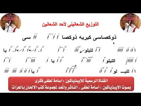 التوزيع الشعانينى لأحد الشعانين بالهزات للايبيذياكون اسامه لطفى التوزيع الشعانينى لأحد الشعانين بالهزات للايبيذياكون اسامه لطفى