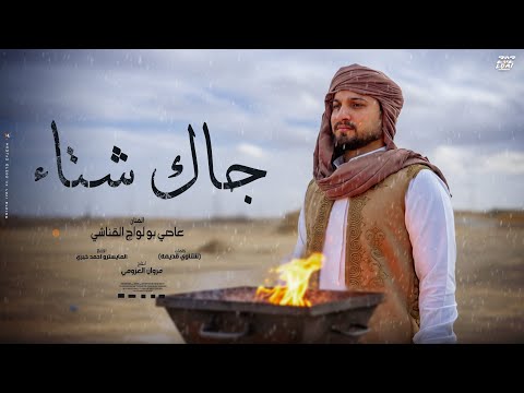 جاك اشتاء الليل مطول الفنان عاصي بولواج القناشي انتاج مروان العزومي 2026 Official Audio