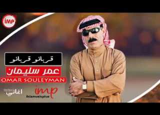 اغنيه عمر سليمان وعلا حبيبي كليوم يحلا زياده