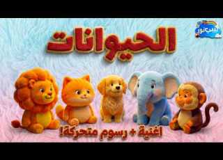 أغنية الحيوانات للأطفال تعلم الحيوانات مع بيبي نور