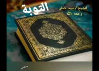  الشيخ سيد صقر رحمه الله سورة التوبة