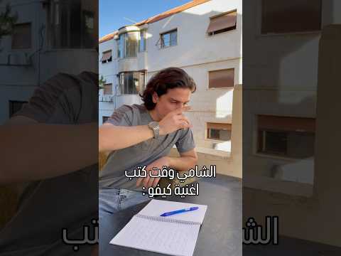 الشامي وقت كتب أغنية كيفو