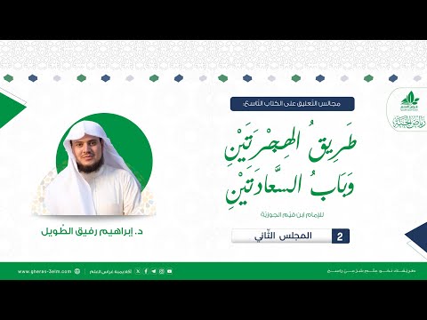 طريق الهجرتين وباب السعادتين برنامج رياض الجنة المجلس الثاني