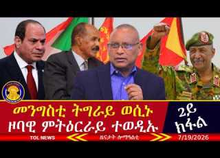  መንግስቲ ትግራይ ወሲኑ ዞባዊ ምትዕርራይ ተወዲኡ እዩ ካልኣይ ክፋልዩ Part 2 7 19 2026