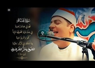 فهو في عيشة راضية طريقة الشيخ مصطفى إسماعيل ياسر الشرقاوي ـ الحاقة نهاوند عجم المانيا ـ 2025