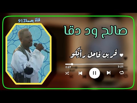 جديد 2026 الفنان صالح ادم ود دقا اغنية قرين قامل رأيكو اغاني بني عامر بصمة912 Tiktok السعودية