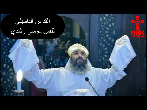 القداس للقس موسي رشدي أجمل القداسات اروع الاصوات احلي قداس ممكن تسمعه قداس خيالي قداس روعه القداس للقس موسي رشدي أجمل القداسات اروع الاصوات احلي قداس ممكن تسمعه قداس خيالي قداس روعه