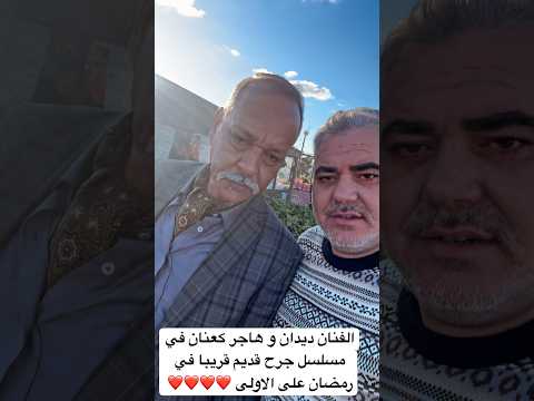 الفنان ديدان و هاجر كعنان في مسلسل جرح قديم قريبا في رمضان على الاولى Maroc اكسبلور الفنان ديدان و هاجر كعنان في مسلسل جرح قديم قريبا في رمضان على الاولى Maroc اكسبلور