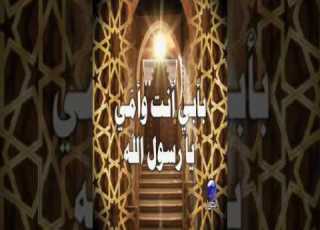 بأبي وأمي أنت يا خير الورى نشيد بمناسبة المولد النبوي الشريف