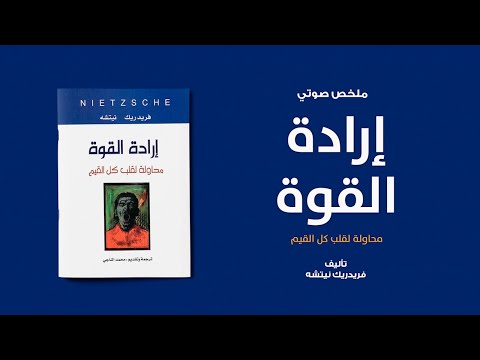 خلاصة كتاب إرادة القوة لـ فريدريك نيتشه