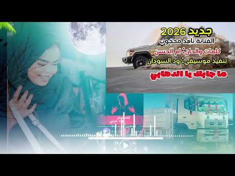 جديد 2026 الفنانة ناهد محجوب عيد الله ما جابك يا الدهبي