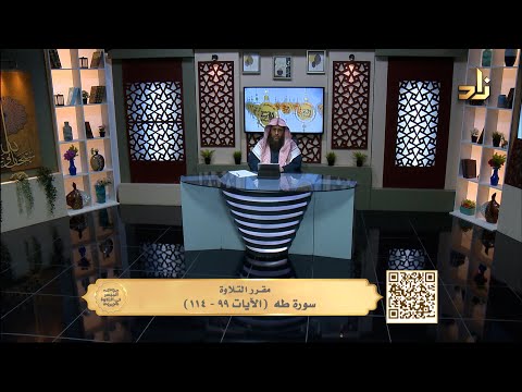 سورة طه الآيات٩٩ ١١٤ الميسر في التلاوة الشيخ المقرئ لطفي مؤذن الحلقة 576