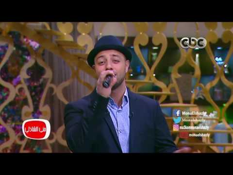 معكم منى الشاذلى الفنان ماهر زين يشعل أستوديو معكم بأغنيتة يانبي السلام عليك