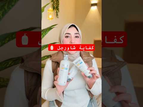 كفاية شاورچل اول نصايح رمضان غسول ستارفيل للتفتيح Starville اكسبلور كفاية شاورچل اول نصايح رمضان غسول ستارفيل للتفتيح Starville اكسبلور
