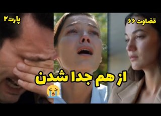 خلاصه قسمت ۶۶ قضاوت پارت دوم
