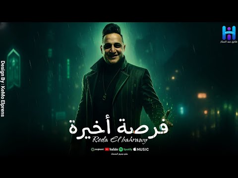 الترند الجديد موال رضا البحراوي فرصه اخيره 2026