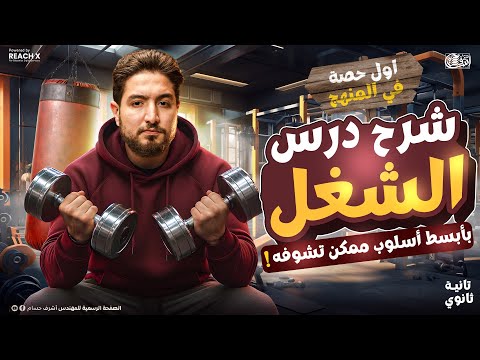 الدرس الاول فيزياء تانيه ثانوي الترم التاني 2026 درس الشغل تانيه ثانوي ترم تاني