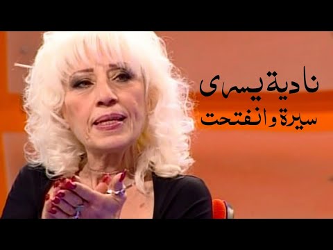 نادية يسري المتهمة في قتل السندريلا سعاد حسني سيرة وانفتحت Yehia Gan