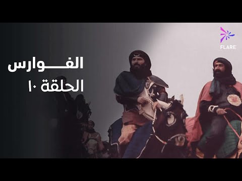 مسلسل الفوارس الحلقة العاشرة ELfawares Ep 10