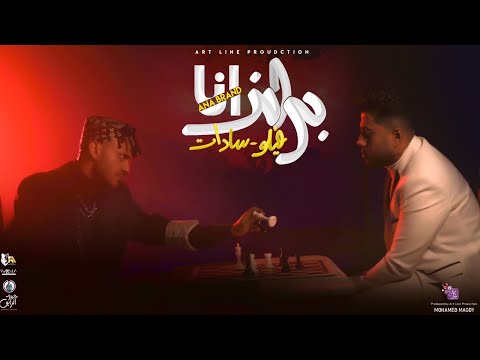 ايزي ايزي سادات العالمي فيلو Ana Brand Sadat Elalamy Felo OFFICIAL MUSIC VIDEO