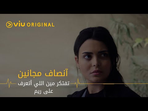 تفتكر مين اللي اتعرف على ريم قلب أنس ولا عقل محمود