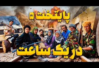 پایتخت ۵ در یک ساعت بهترین و خنده دارترین سکانس ها