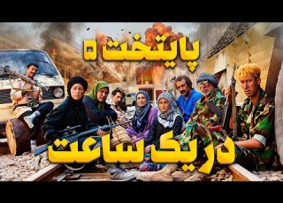 پایتخت ۵ در یک ساعت بهترین و خنده دارترین سکانس ها