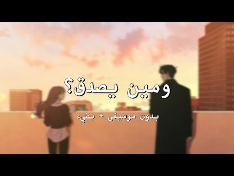 يوجد صوت فتاة ومين يصدق بدون موسيقى بطيء يوجد صوت فتاة ومين يصدق بدون موسيقى بطيء