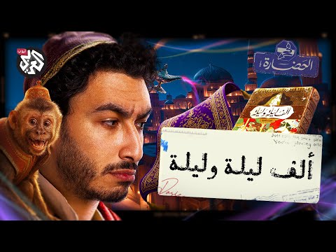 ألف ليلة و ليلة في الحضارة