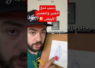 سبب منع الخبز الأبيض في نظام الطيبات الدكتور ضياء العوضي