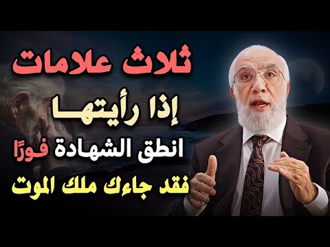 ثلاث علامات اذا رأيتها فانطق الشهادة فورا فقد جاءك ملك الموت د عمر عبدالكافي