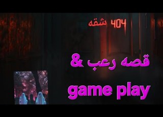 404 مش مجرد رقم Apartment 404