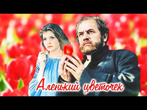 Аленький цветочек 1977 Фильм сказка