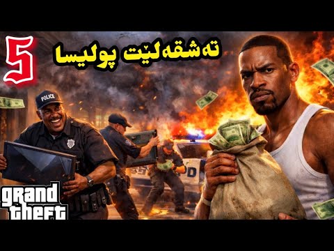 GTA 5 تاڵانکرن و دزیکرن بو پولیسا دەستپێکر