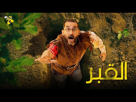 حصريا الفيلم الممنوع من العرض فيلم القبر أحمد حلمي حصريا الفيلم الممنوع من العرض فيلم القبر أحمد حلمي