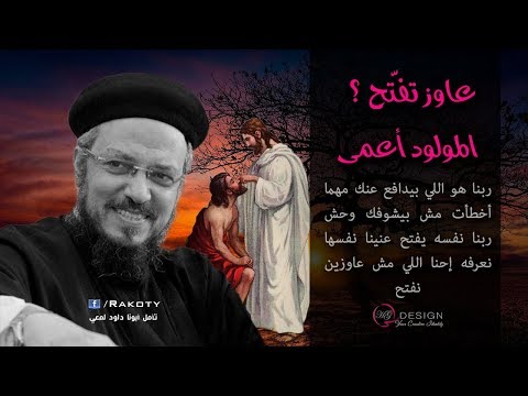 ربنا نفسه يفتح عينيك المولود أعمى تأمل أبونا داود لمعي ربنا نفسه يفتح عينيك المولود أعمى تأمل أبونا داود لمعي