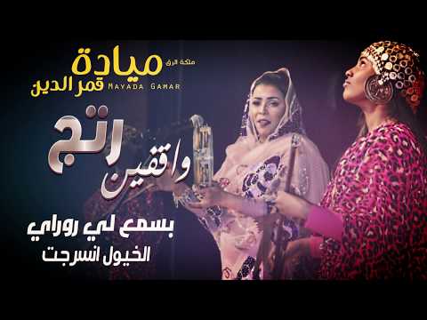مياده قمرالدين واقفين رتج New 2018 اغاني سودانية 2018