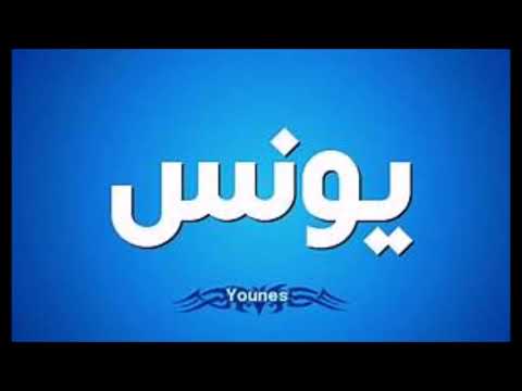 اغنيه بأسم يونس Younes