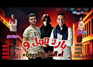 مهرجان اه الشارع اللي وراه بارد ممل 9 عمر الصغير توزيع حمو ميه 2024