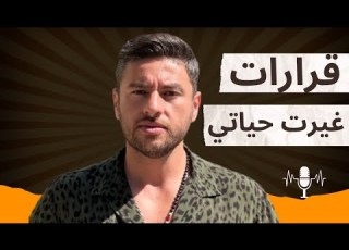 اصعب 6 قرارات غيروا حياتي