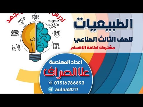 الفصل الخامس طبيعيات الجزء الاول