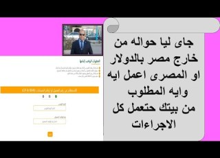  جاى ليا حواله من خارج مصرII بالدولار او المصرى اعمل ايه وايه المطلوبII من بيتك حتعمل كل الاجراءاتII