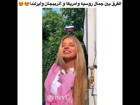 الفرق بين جمال روسيا وامريكا واذربيجان مقاطع الانستقرام