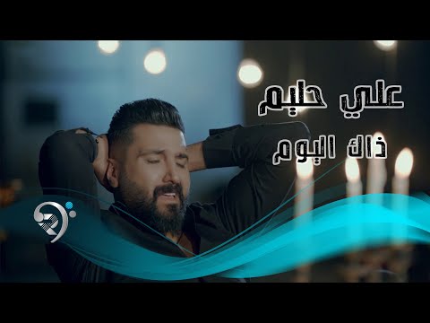 علي حليم ذاك اليوم Offical Video