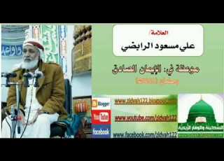 موعظة هامة بعنوان الإيمان الصادق للعلامة الفاضل علي مسعود الرابضي 1441هـ