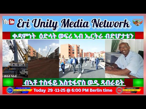 ቀዳምነት ዕድላት ወፍሪ ኣብ ኤርትራ ብድሆታቱን 29 11 25