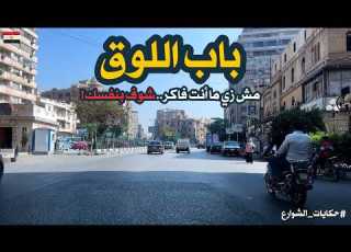  باب اللوق جولة فى منطقة جميلة من مناطق وسط البلد Egyptian Streets Walking In Cairo