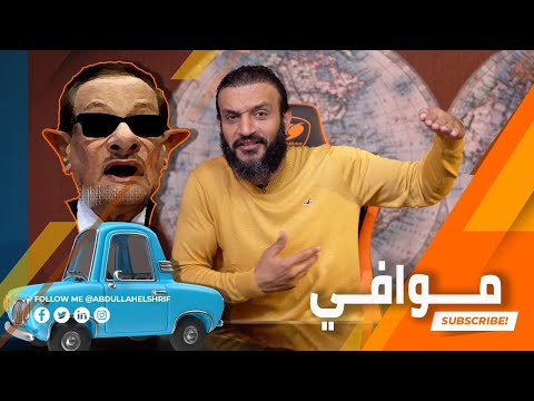 عبدالله الشريف حلقة 39 موافي الموسم الرابع