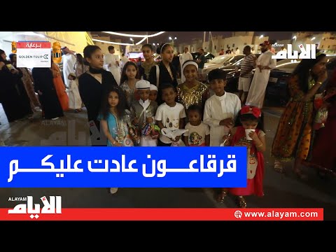 قرقاعــون عادت عليكــم